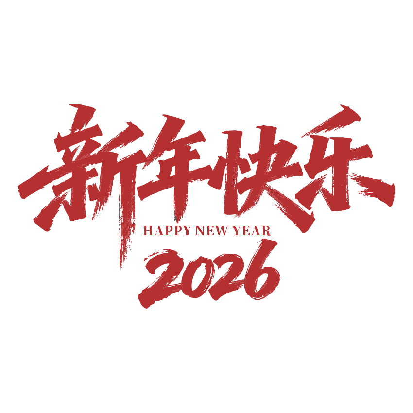 2026年春节放假通知